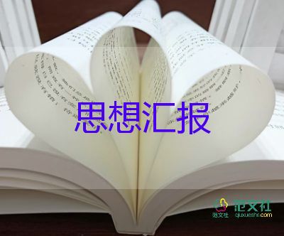 入黨積極分子學(xué)生思想?yún)R報最新5篇