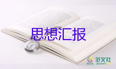 積極分子的思想?yún)R報模板參考5篇