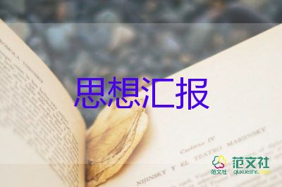 預(yù)備黨員的思想?yún)R報200優(yōu)質(zhì)6篇