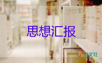 大學生入黨積極分子思想匯報700字5篇