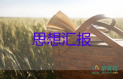 積極分子的季度思想?yún)R報(bào)參考7篇