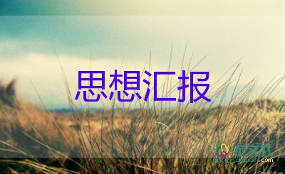 2023黨員6月思想?yún)R報(bào)推薦5篇