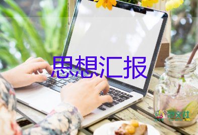 2023轉(zhuǎn)正思想?yún)R報(bào)參考6篇