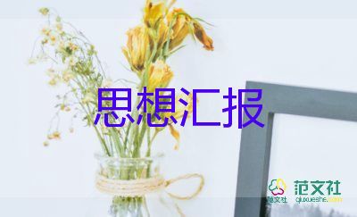 預(yù)備黨員轉(zhuǎn)黨員思想?yún)R報最新8篇