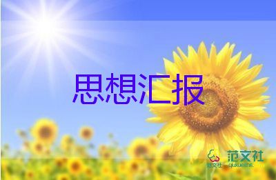 6年預(yù)備黨員思想?yún)R報(bào)推薦8篇