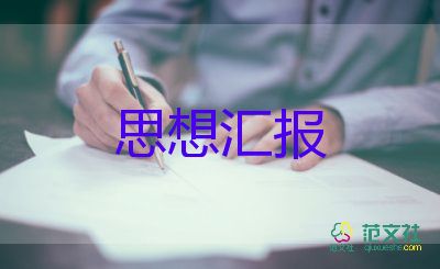 積極分子第1季度思想?yún)R報(bào)7篇