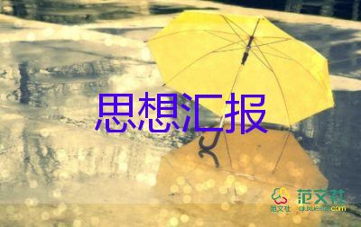 黨員轉(zhuǎn)預(yù)備思想?yún)R報(bào)參考5篇