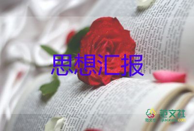 入黨2024年思想?yún)R報范文精選5篇