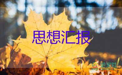 預(yù)備黨員的思想?yún)R報5篇