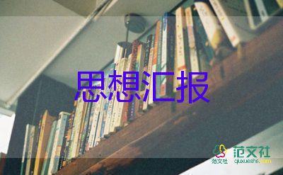 20241-3月思想?yún)R報(bào)優(yōu)質(zhì)8篇