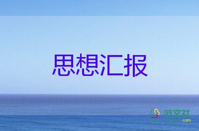 16工人積極分子思想?yún)R報推薦6篇