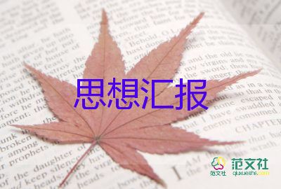 大學(xué)積極分子思想?yún)R報(bào)5篇