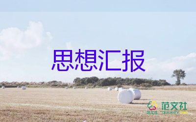 入黨積極季度思想?yún)R報范文最新5篇