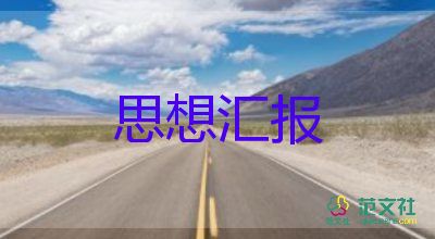 2023教師預(yù)備黨員預(yù)備期思想?yún)R報5篇