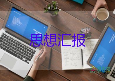 2024個(gè)人思想?yún)R報(bào)范文5篇