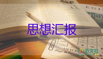 預(yù)備黨員入黨思想?yún)R報(bào)2023年度通用5篇