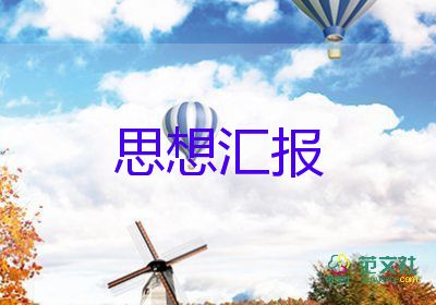 預(yù)備黨員四季度的思想?yún)R報5篇