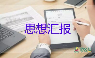 思想?yún)R報2023第二季度800字5篇