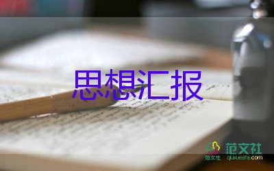 入黨積子的思想?yún)R報(bào)推薦7篇