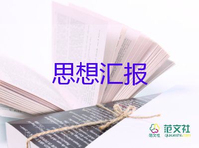 教師預(yù)備思想?yún)R報(bào)預(yù)備黨員2022精選5篇