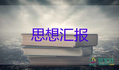 2023軍二季度思想?yún)R報通用7篇