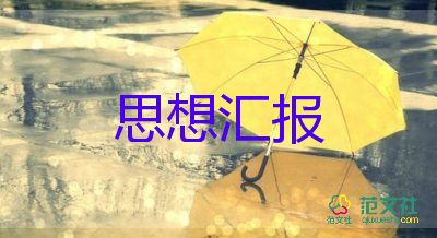 轉(zhuǎn)預(yù)備黨員的個人思想?yún)R報(bào)參考5篇