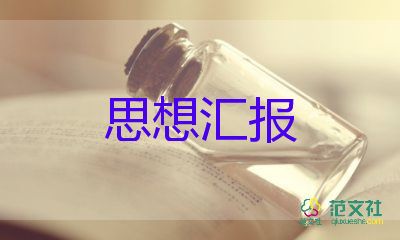 女農(nóng)村預(yù)備黨員的思想?yún)R報(bào)6篇