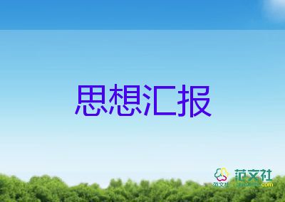 思想?yún)R報(bào)2022工人入黨積極分子8篇