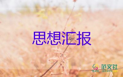 團(tuán)員思想?yún)R報(bào)范文優(yōu)質(zhì)8篇