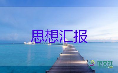 入黨前的思想?yún)R報(bào)2023年度8篇