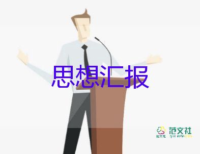 入黨積極分子思想?yún)R報格式模板9篇