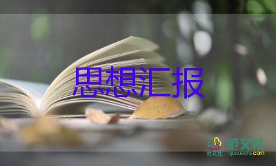 疫情后復(fù)工思想?yún)R報(bào)5篇