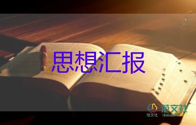 大學(xué)生優(yōu)秀的思想?yún)R報(bào)5篇