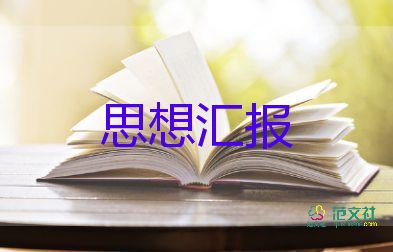 企業(yè)2024年思想?yún)R報(bào)5篇