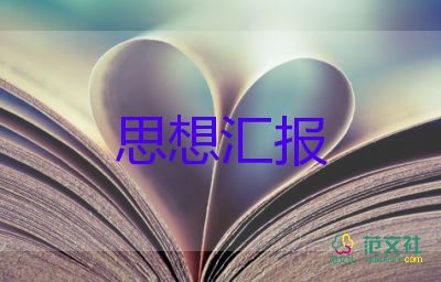 預(yù)備黨員轉(zhuǎn)黨員思想?yún)R報(bào)2000字7篇