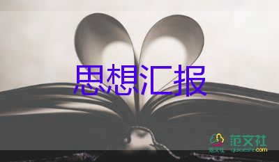 預(yù)備黨員轉(zhuǎn)正的思想?yún)R報通用6篇