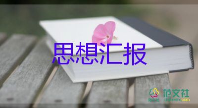 入黨積極分子皮思想?yún)R報(bào)模板6篇