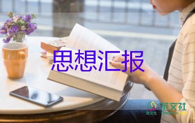 2023級大學(xué)生思想?yún)R報最新5篇