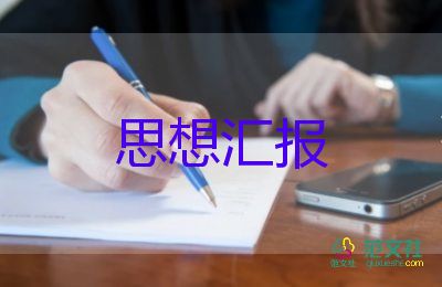 2023年10月黨員思想?yún)R報優(yōu)質(zhì)6篇