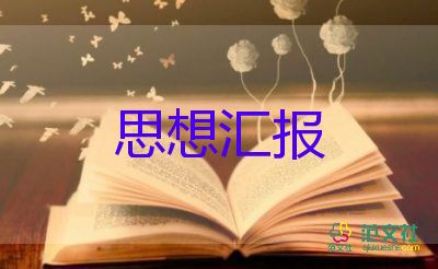 大學(xué)生入黨積極分子思想?yún)R報(bào)4000字2022年最新7篇