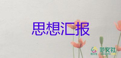 企業(yè)入黨積極思想?yún)R報(bào)8篇