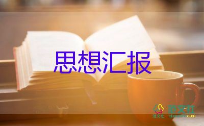 精選關(guān)于黨員教師個人思想?yún)R報范文3篇