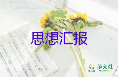 大學(xué)生入黨積極分子思想?yún)R報(bào)2000字百度7篇