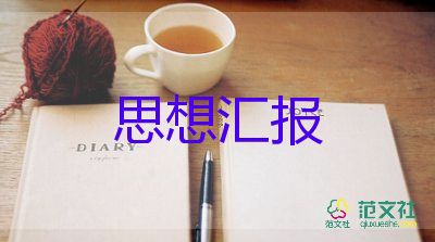 黨課積極分子思想?yún)R報(bào)最新7篇