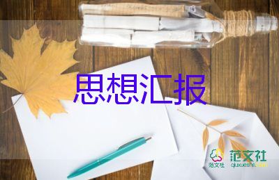 軍入黨積極分子思想?yún)R報參考5篇