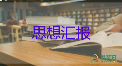 黨積子第一季度思想?yún)R報精選5篇