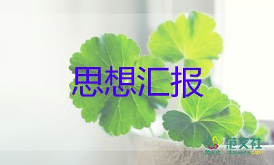 大學(xué)生思想報(bào)告入黨2022積極分子8篇