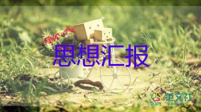 2023思想?yún)R報模板范文7篇