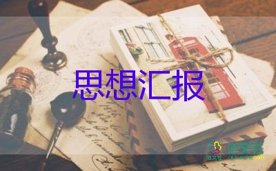 農(nóng)村預(yù)備黨員思想?yún)R報范文優(yōu)質(zhì)6篇