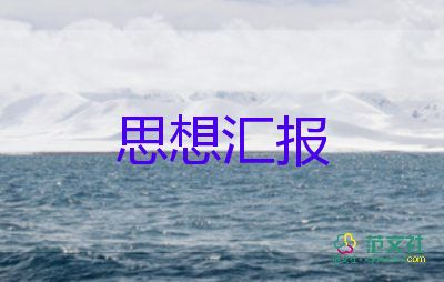 2023年7月年思想?yún)R報(bào)精選8篇